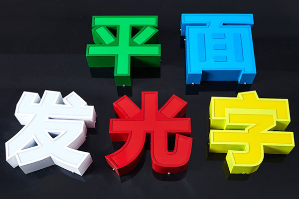 平面發光字展示 平面發光字展示